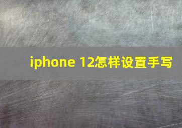 iphone 12怎样设置手写